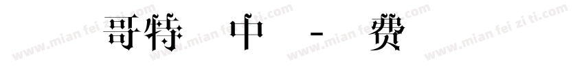 虞姓 哥特式中期字体转换